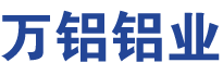 万铝（山东）铝业有限公司